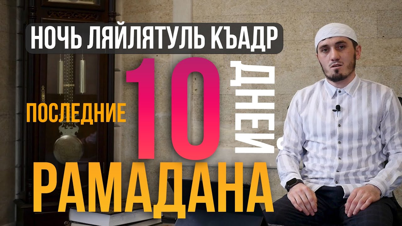 Последние 10 дней рамадана ночь предопределения