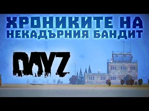 Бандита на северозапада! DayZ - Хрониките на некадърния бандит еп.2