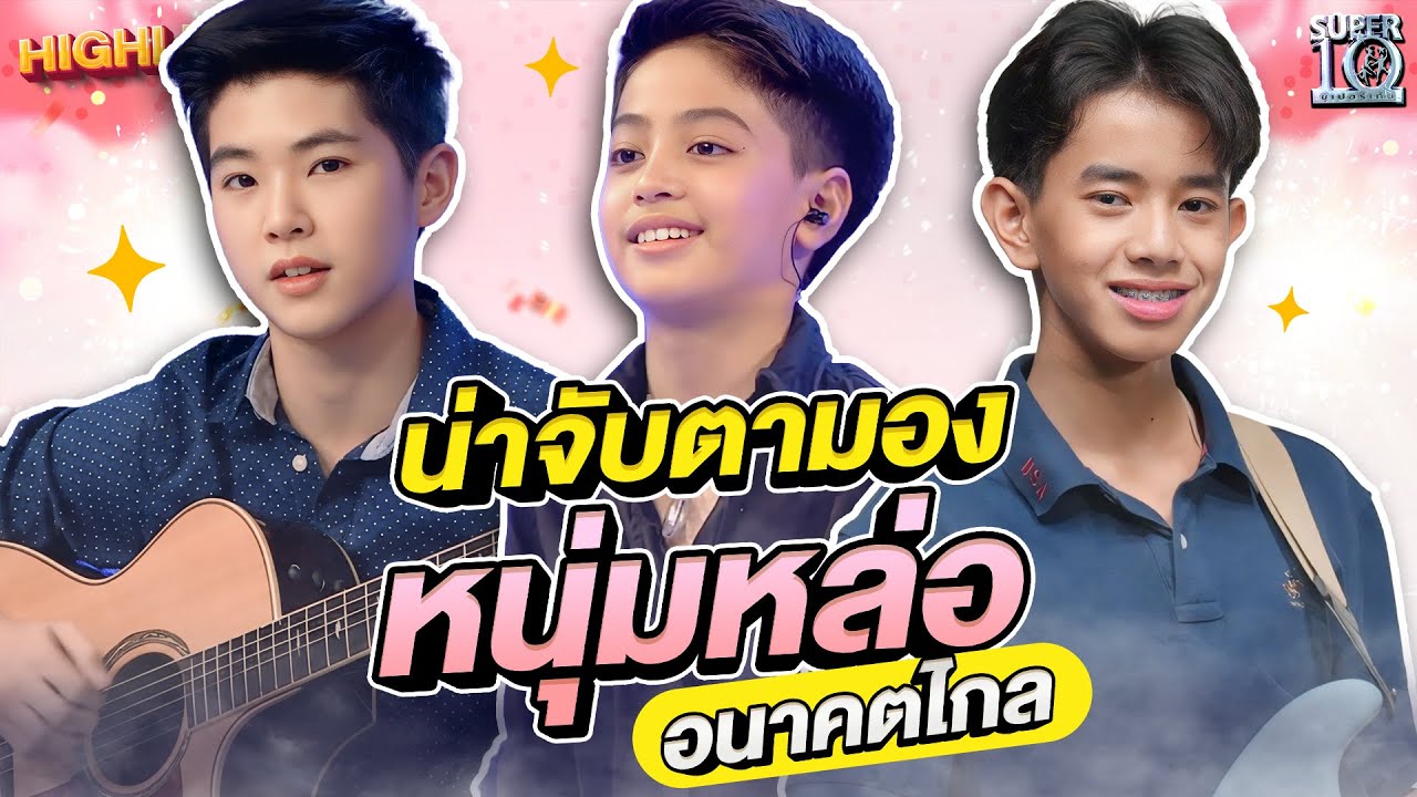 พี่หอยลั่น รู้ตัวไหมว่าหล่อ ? #น้องต๊อต #น้องณดล #น้องแมนยู นักดนตรีสุดหล่อ | HIGHLIGHT SUPER10