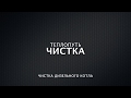 Чистка дизеля!!! Прикольная!!!