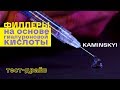 ТЕСТ-ДРАЙВ ФИЛЛЕРОВ НА ОСНОВЕ ГИАЛУРОНОВОЙ КИСЛОТЫ ★ EDGAR KAMINSKYI