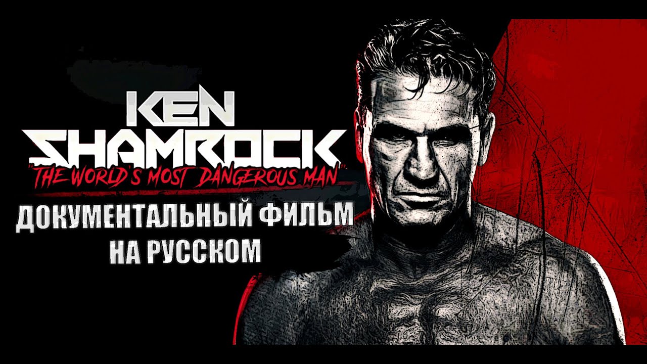 САМЫЙ ОПАСНЫЙ ЧЕЛОВЕК В МИРЕ - КЕН ШЕМРОК (ДОКУМЕНТАЛЬНЫЙ ФИЛЬМ НА ...