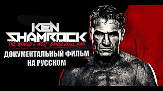 САМЫЙ ОПАСНЫЙ ЧЕЛОВЕК В МИРЕ - КЕН ШЕМРОК (ДОКУМЕНТАЛЬНЫЙ ФИЛЬМ НА РУССКОМ)