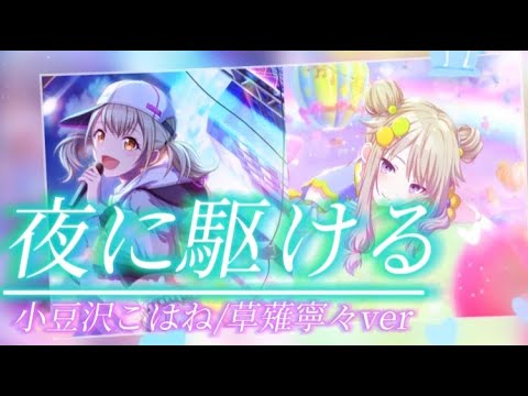 【プロセカ】"夜に駆ける"こはね×寧々で合唱した‼︎