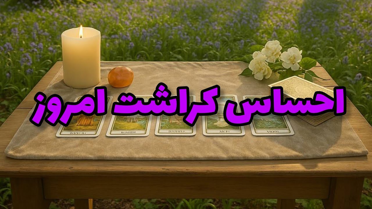 فال کراش - احساس کراشت امروز❤️🔑❤️