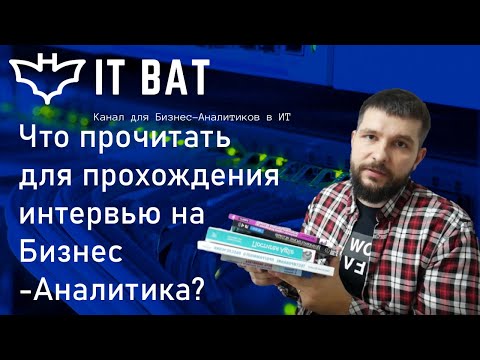 Что прочитать для прохождения интервью на Бизнес Аналитика?