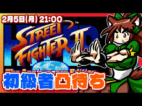 【ハイパーストリートファイターII】Steam版ファイコレ初級者凸待ち【Steam/レトロゲーム/VTuber】