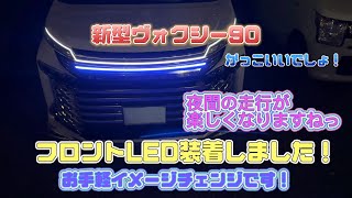 新型ヴォクシー 90 フロントLEDテープライト　~夜間がとても綺麗になりました！