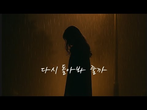 다시 돌아봐 줄까 고음주의 슬픈 이별 노래