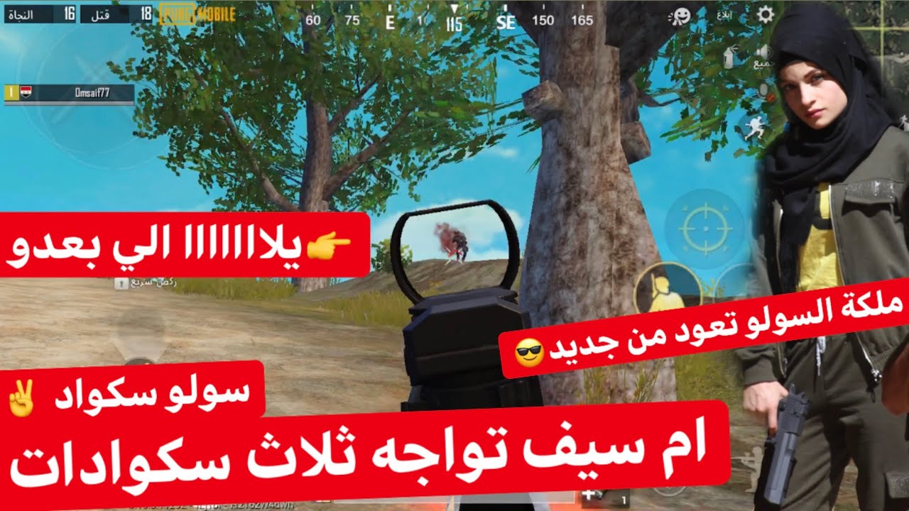 ام سيف تواجه ثلاث سكوادات & (31 kil) ملكة السولو سكواد تعود من جديد