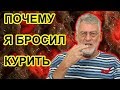 Почему я бросил курить. Артемий Троицкий