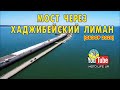 Мост через Хаджибейский лиман. Одесса - Киев М-05 | обзор 2020|