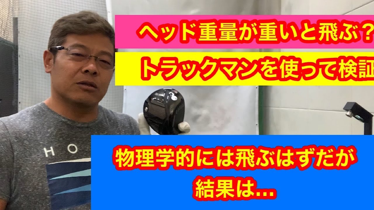 ヘッド重量で飛距離は変わるのか 物理学では飛ぶはずだが Youtube