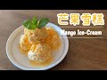 減甜版!!! 芒果雪糕 3種簡單材料 不用雪糕機 | Less Sweet Version !!! Mango Ice Cream 3 ingredients No Ice Cream Machine