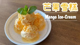 減甜版!!! 芒果雪糕 3種簡單材料 不用雪糕機 | Less Sweet Version !!! Mango Ice Cream 3 ingredients No Ice Cream Machine