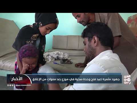 جهود مثمرة تعيد فتح وحدة صحية في موزع بعد سنوات من الإغلاق