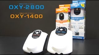 【新型エアポンプ】充電式エアポンプOXY1400/2800製品紹介