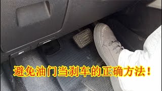 油门当刹车屡见不鲜，新手如何才能有效避免，老司机教你正确做法
