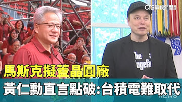 馬斯克擬蓋晶圓廠　黃仁勳直言點破：台積電難取代｜華視新聞 20251109 @CtsTw