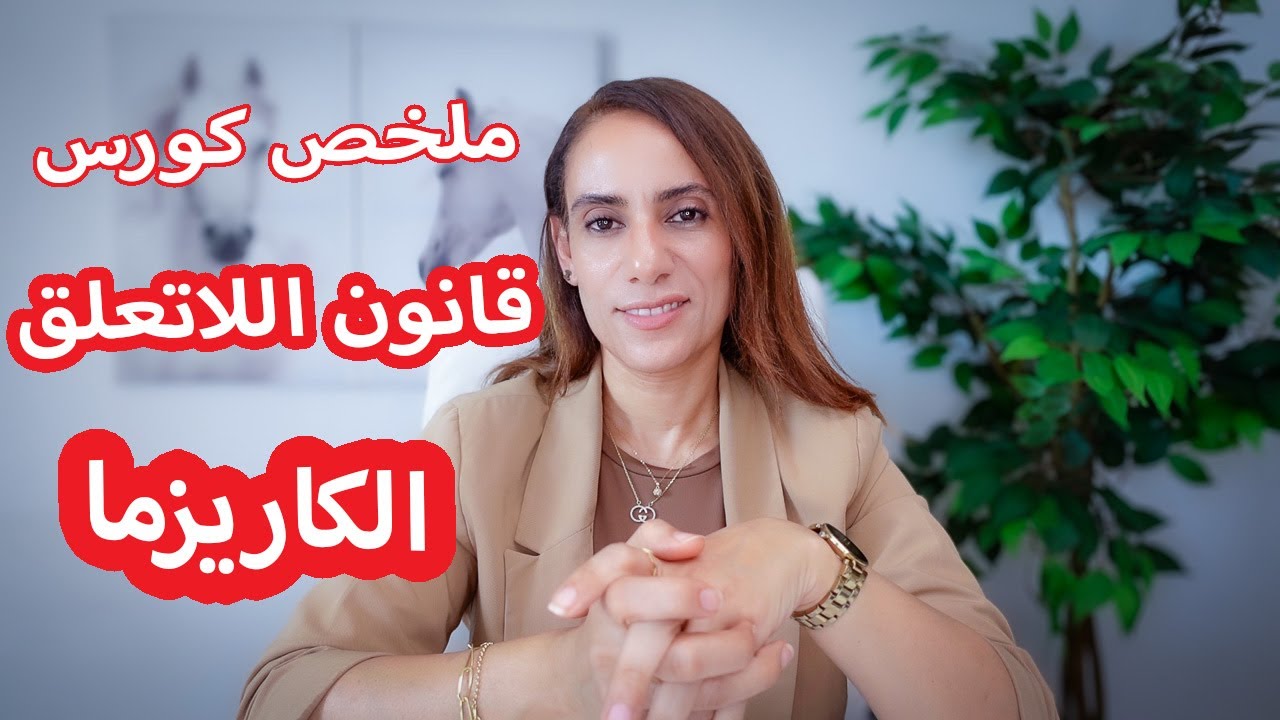 قانون اللاتعلق سيجعلك جذابه وكاريزما بشكل لايصدق💯