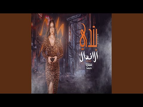 بتدى للاندال