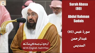Surah Abasa (80) Abdul Rahman Sudais صلاة العشاء من الحرم المكي عبدالرحمن السديس سورة عبس #quran