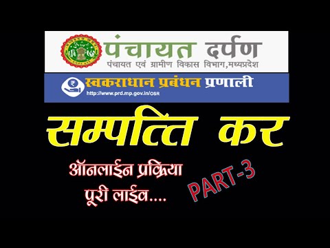 पंचायत दर्पण पोर्टल पर सम्‍पत्ति कर की ऑनलाईन प्रक्रिया l Property Tax process on PRD portal live...