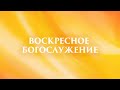 Воскресное богослужение - проповедует Рик Реннер. (13.09.2020)