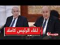 اللقاء الإعلامي الدوري كاملا لرئيس الجمهورية عبد المجيد تبون مع ممثلي الصحافة الوطنية