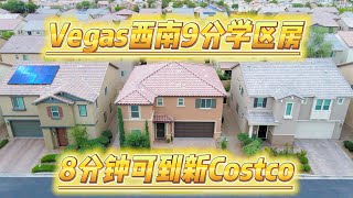 Vegas嘉源房产独家代理 西南区9分学区小别野