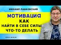 Лабковский Мотивация. Как найти в себе силы что-то делать