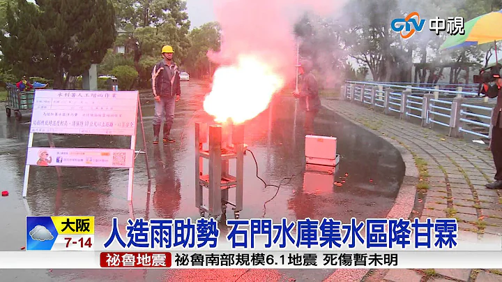 【中視新聞】東北季風增強 石門水庫抓緊機會人工造雨 20150323 - 天天要聞