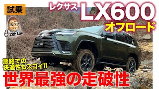 レクサス LX600 オフロード【公道試乗&ラフロード試乗】悪路走破性は世界トップの実力!! 18インチと22インチの違いを徹底解説!! LEXUS LX E-CarLife with 五味やすたか