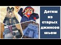 Детям из старых джинсов шьем