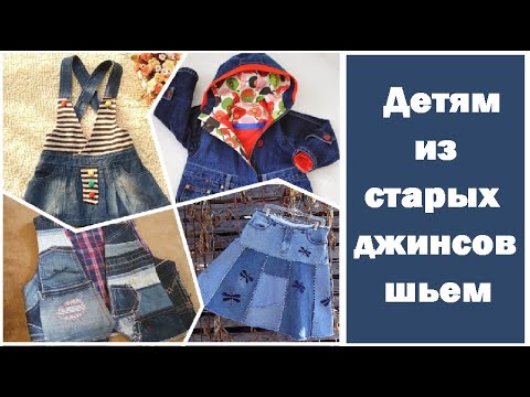 Детские вещи сшить из старых джинсов