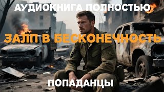 Аудиокнига полностью. Залп в бесконечность / попаданцы