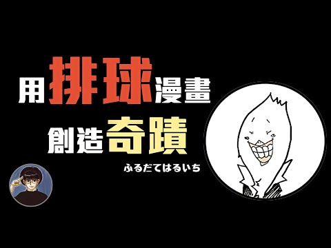 用一部樸實的運動漫畫感動了無數人，古館春一【漫遊快譯通】