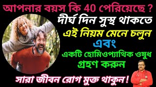 দীর্ঘ দিন সুস্থ থাকার গোপন সূত্র | সুস্থ থাকার সহজ উপায় | সেরা হোমিওপ্যাথিক ওষুধ |