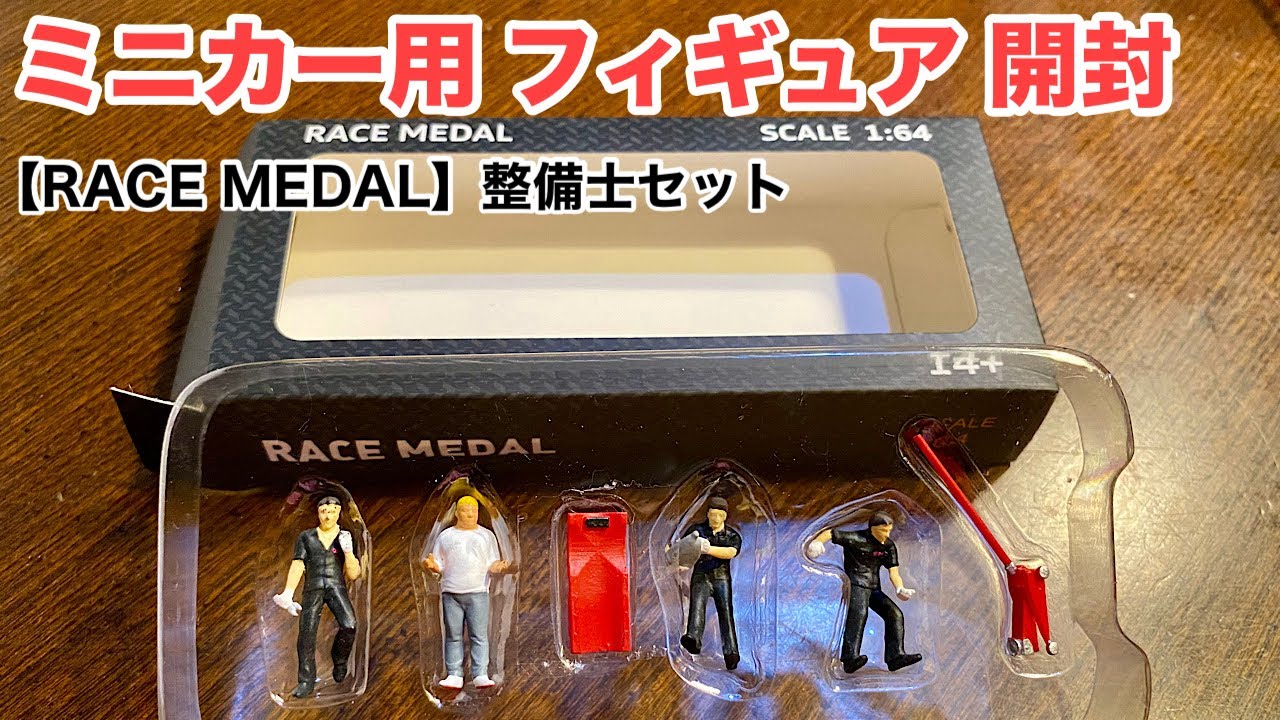 【ミニカー ジオラマ用 フィギュア 開封】1/64 メカニック 整備士 セット【トミカ サイズ】LuDa 1/64 人形 人物 人間フィギュア 情景  ザ ・ ジオラマ【RACE MEDAL】