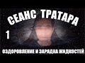 Сеанс Тратара с оздоровлением и зарядкой воды. (21.04.24)