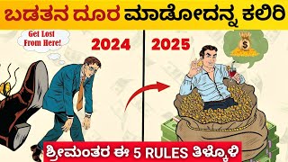 ಮಿಡಲ್ ಕ್ಲಾಸ್ ಇಂದ ಆಚೆ ಬರಲು - 5 ಶ್ರೀಮಂತರ ನಿಯಮಗಳು | Become Rich From Middle Class Trap | Kannada 2024