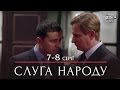 Слуга Народа - политическая комедия 7-8 серии в HD (сезон 1, 24 серии) 2015