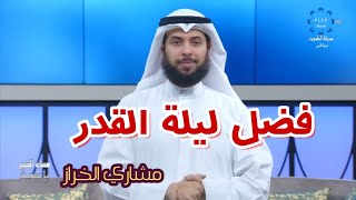 فضل ليلة القدر | مشاري الخراز 2020 | برنامج 