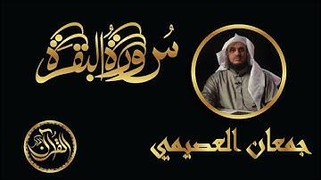 سورة البقرة كاملة للشيخ جمعان العصيمي | Sourate Al Baqarah Jamman Alosaimi