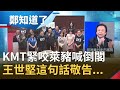 國民黨路線好錯亂？一邊擴大慶祝光復節一邊緊咬萊豬議題喊"倒閣" 王世堅"這句話"敬告國民黨...│許貴雅主持│【周末鄭知道了PART1】20201018│三立iNEWS