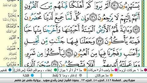 سورة يس مكتوبة الشيخ ايمن سويد
