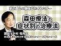 森田療法と症状別の治療法