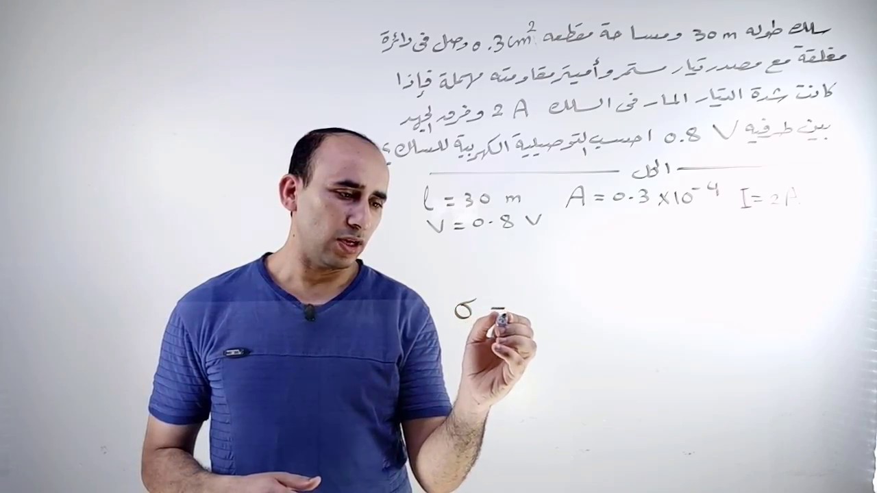 تابع مسائل المقاومة النوعية / الفيزياء للثانوية العامة مع الأستاذ محمد عنتر