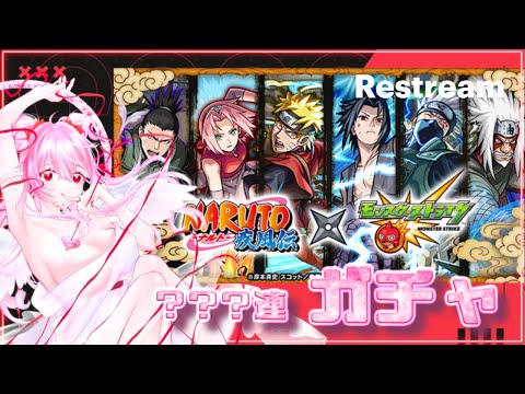 【怪物彈珠x火影忍者疾風傳】雜談打機🎮NARUTO-ナルト- 疾⾵伝×モンスト【感謝❥初見&掛台】
