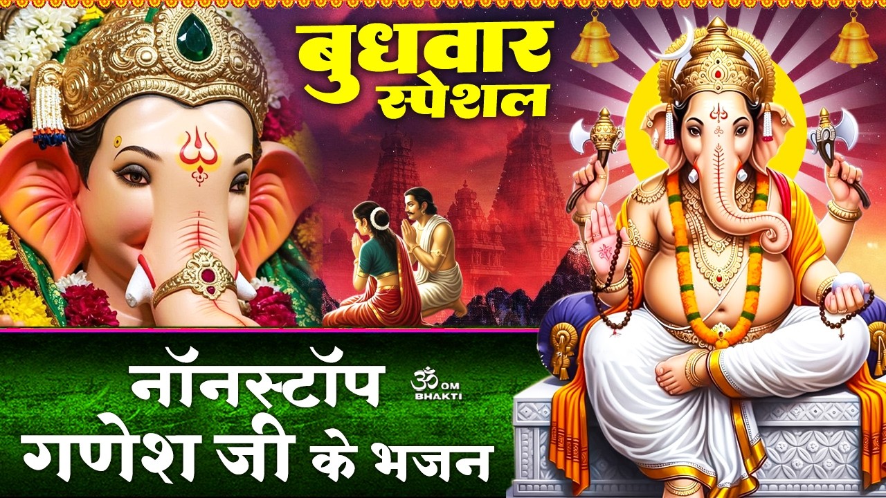 बुधवार स्पेशल- गणेश जी के भजन - मेरे लाडले गणेश प्यारे प्यार - घर में पधारो गजानन जी - Ganesh Bhajan